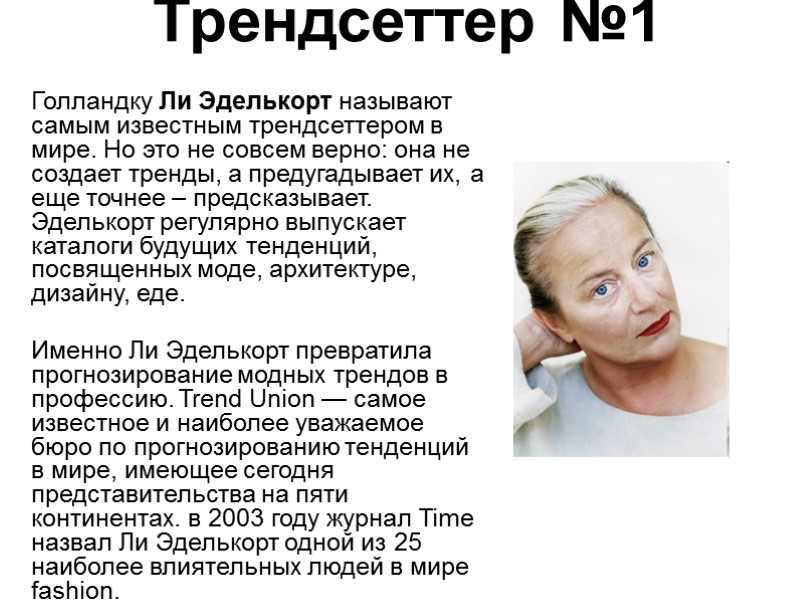 Трендсеттер №1  Голландку Ли Эделькорт называют самым известным трендсеттером в мире. Но это